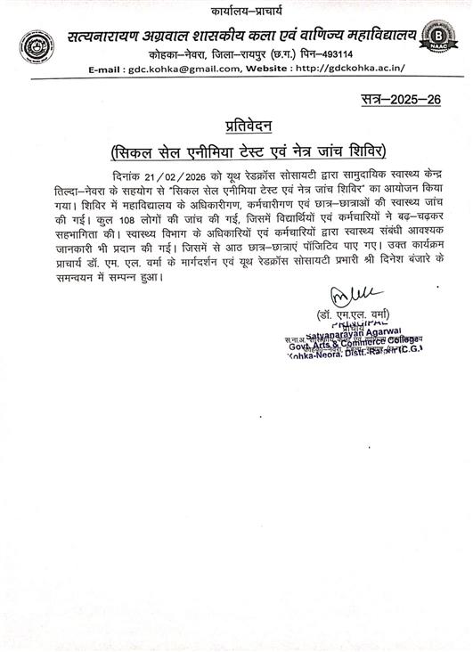 सिकल सेल एनीमिया टेस्ट एवं नेत्र जांच शिविर