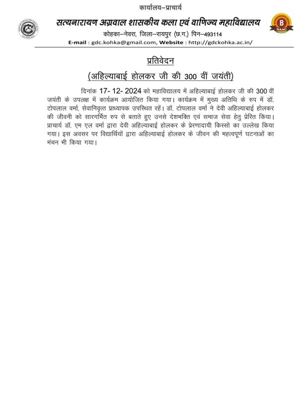 अहिल्याबाई होलकर जी की 300 वीं जयंती