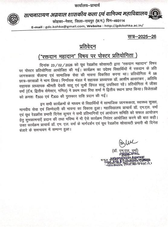 “रक्तदान महादान” विषय पर पोस्टर प्रतियोगिता 
